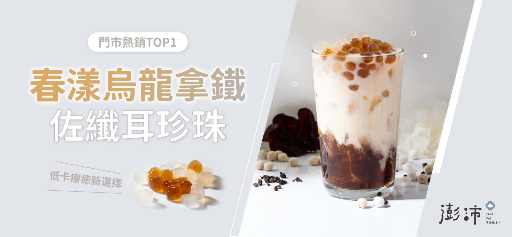 烏龍拿鐵佐珍珠