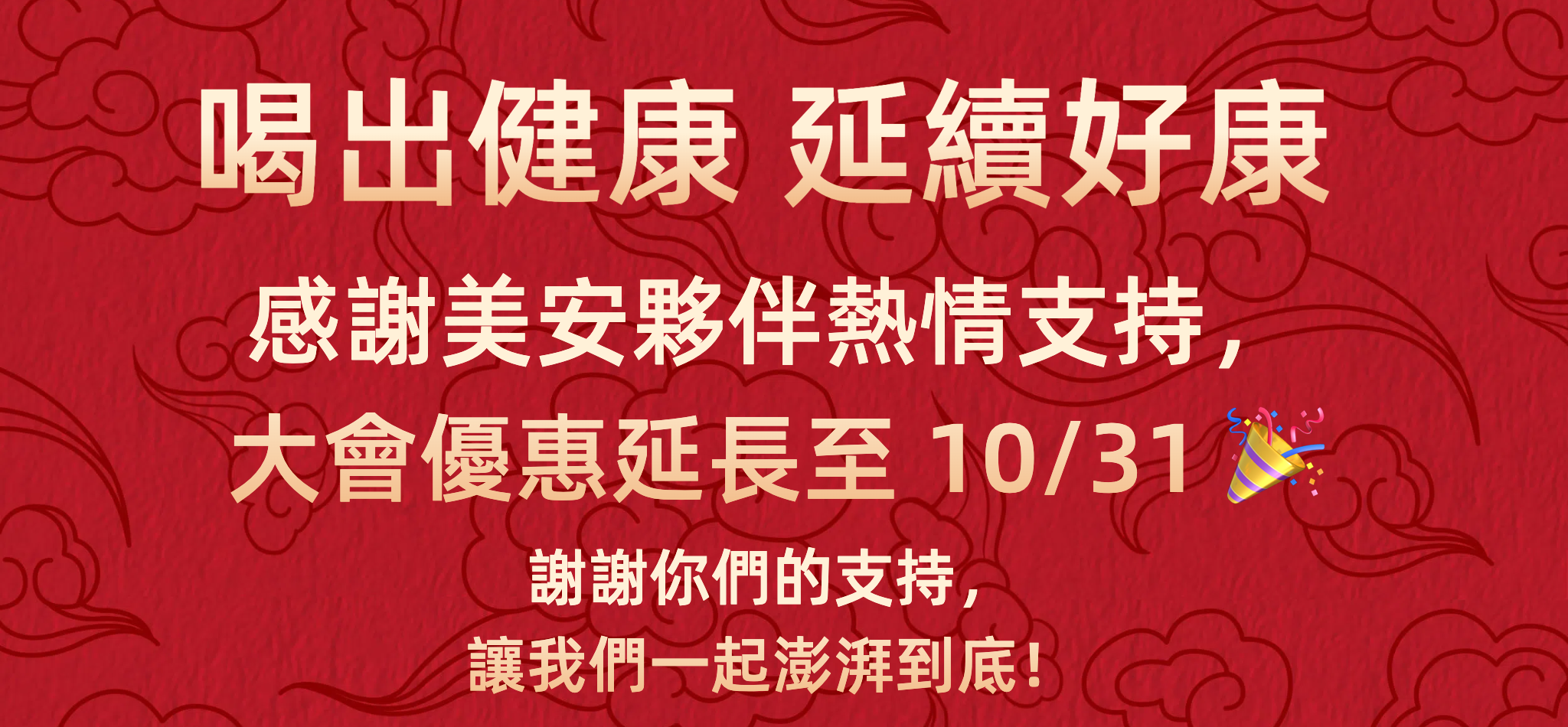 美安大會延長優惠