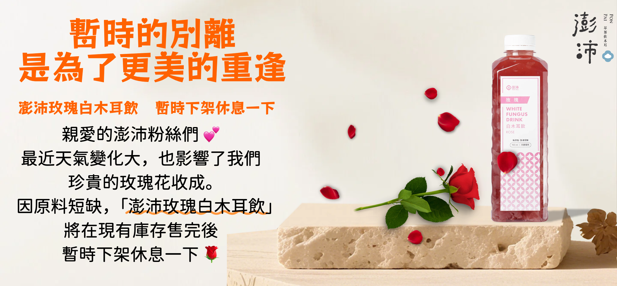 玫瑰木耳飲缺料通告