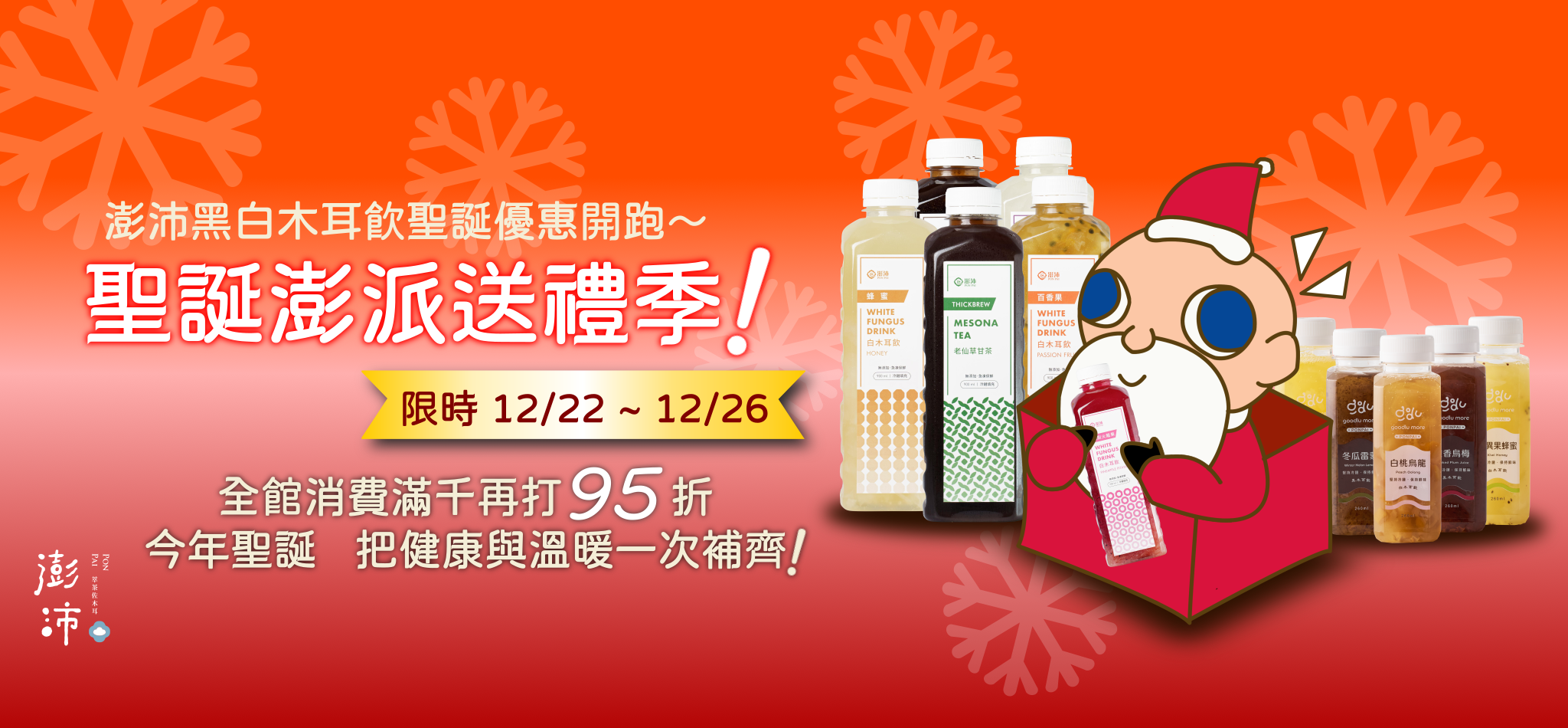 聖誕優惠1222-1226