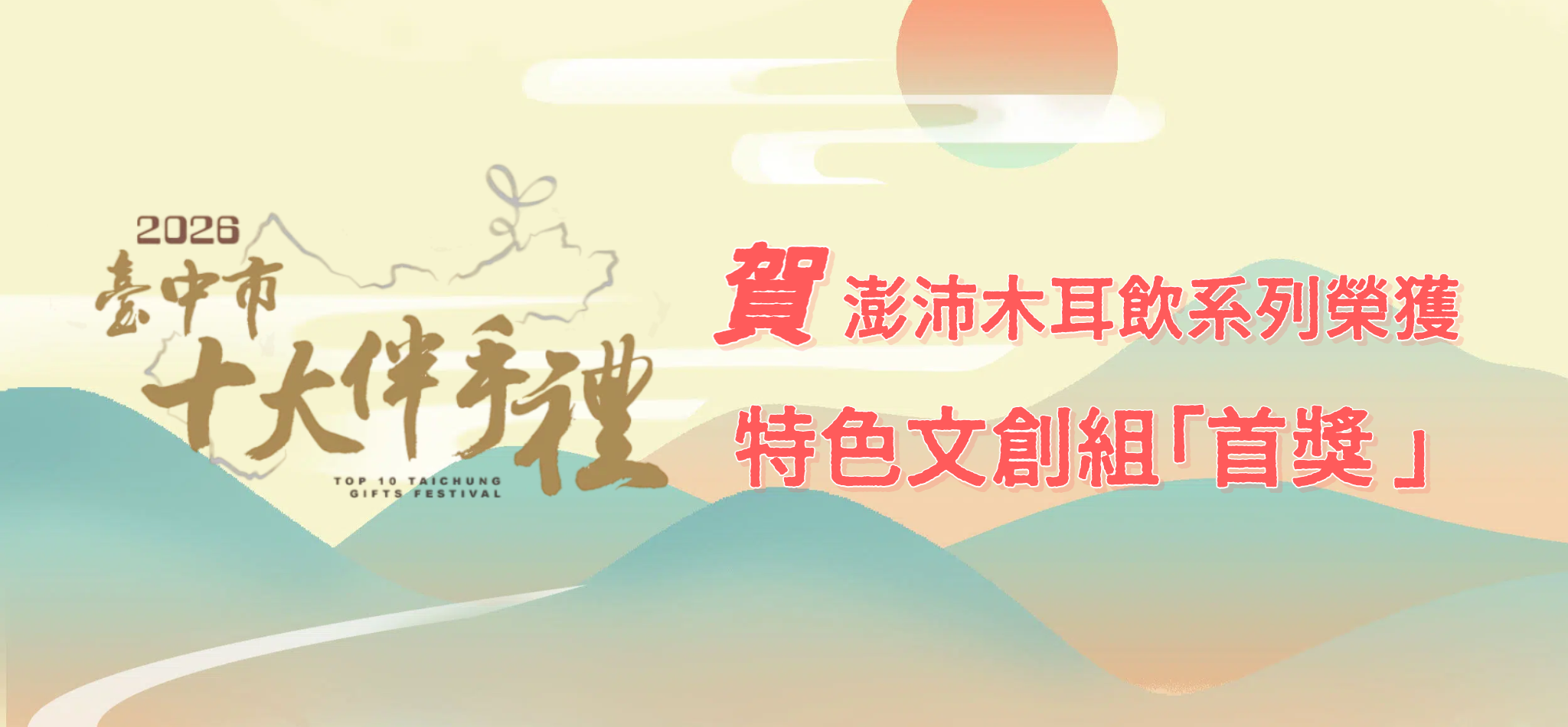 狂賀 澎沛黑白木耳飲榮獲 2026台中十大伴手禮「特色文創組首獎」
