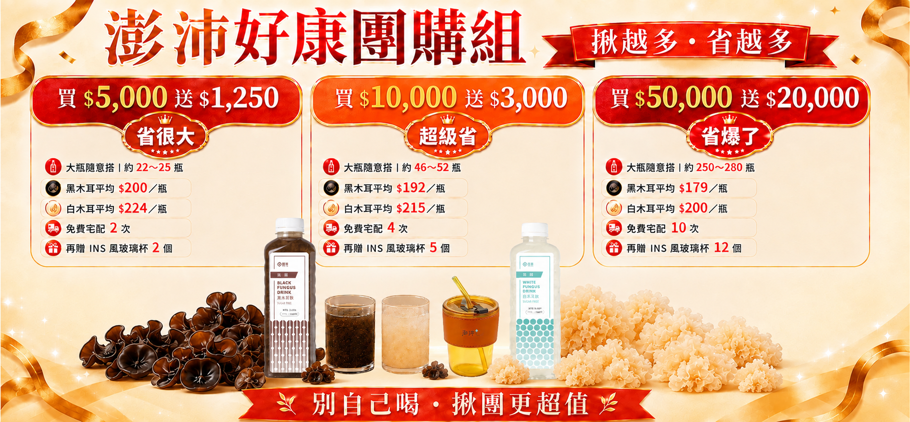  🎉 澎沛好康團購組｜揪越多・省越多！