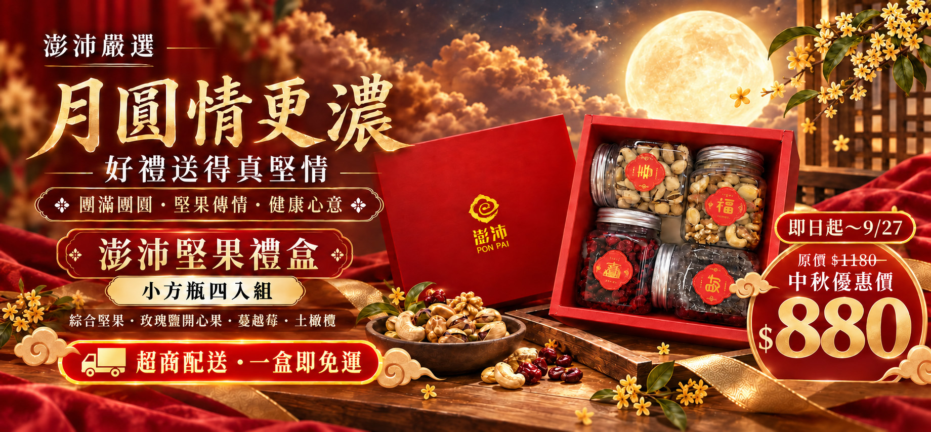 中秋堅果優惠