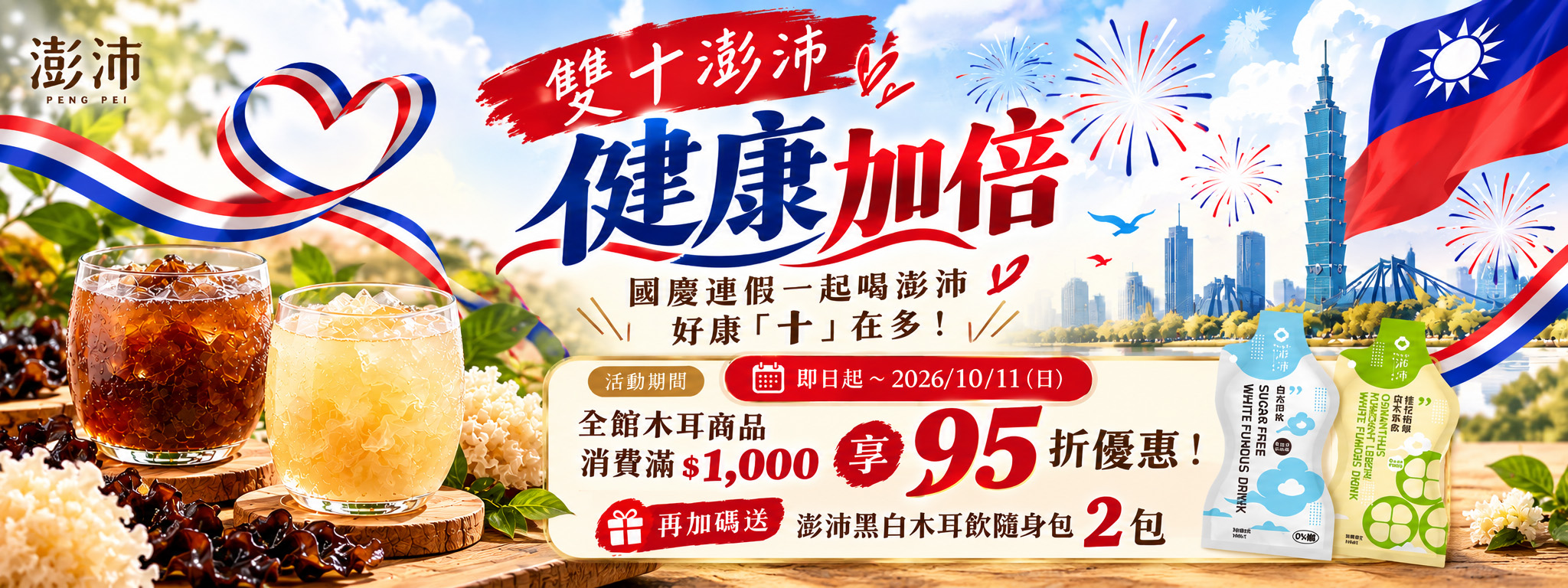 雙十澎沛・健康加倍