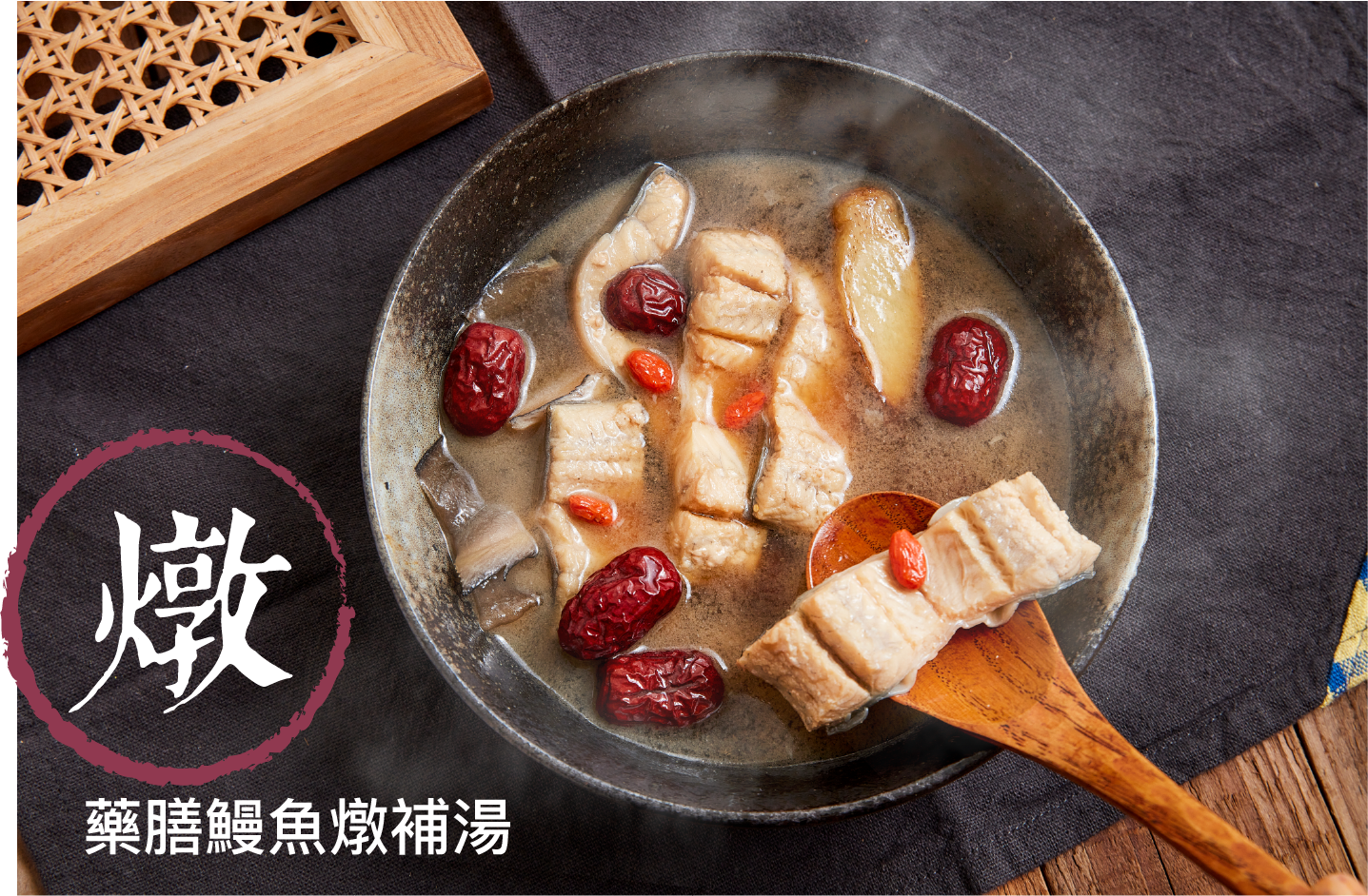 藥膳鰻魚燉補湯