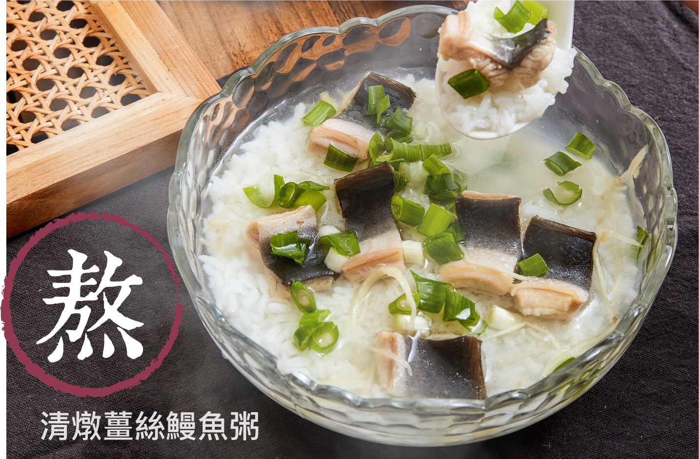 清燉薑絲鰻魚粥