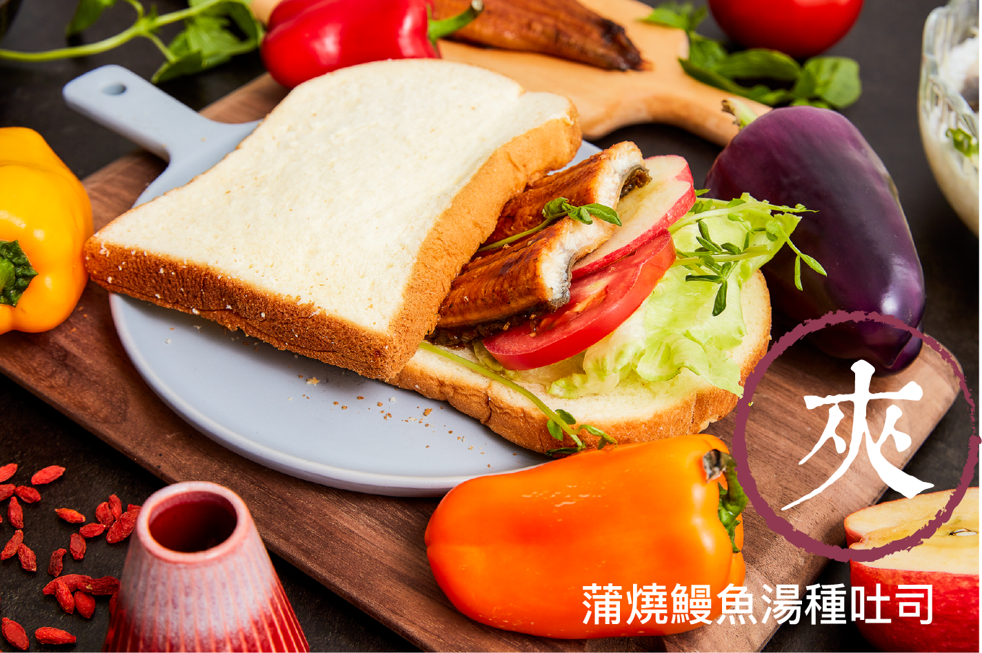 蒲燒鰻湯種吐司