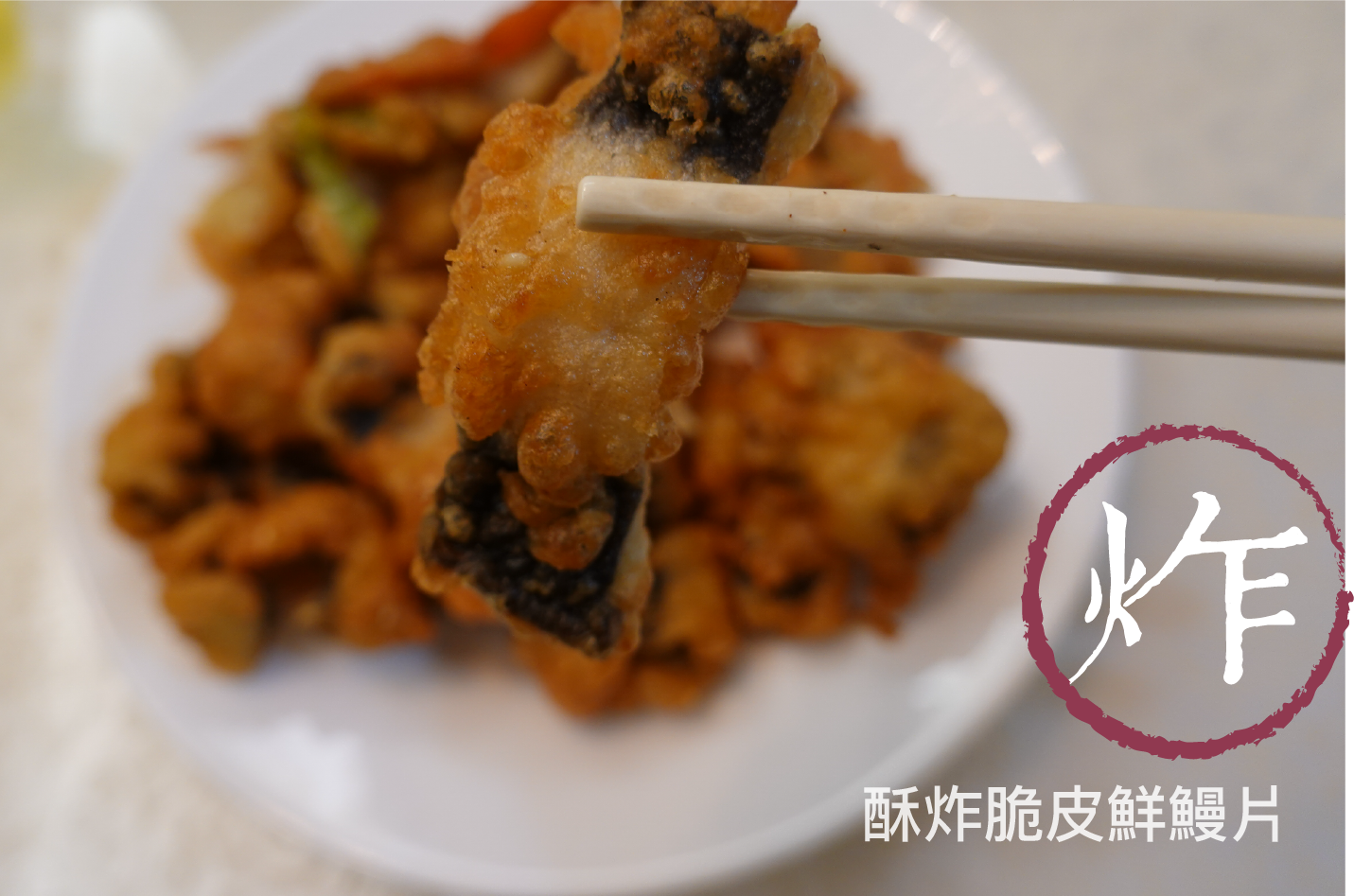 酥炸脆皮鮮鰻片