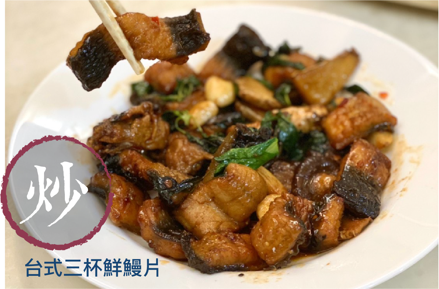 台式三杯鮮鰻片