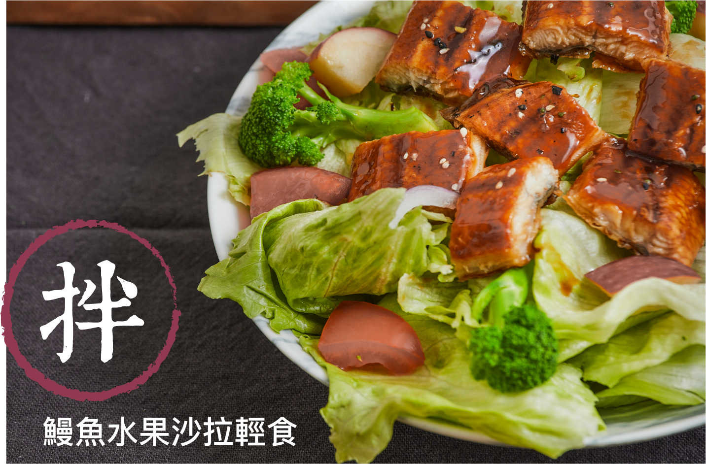 鰻魚水果沙拉輕食