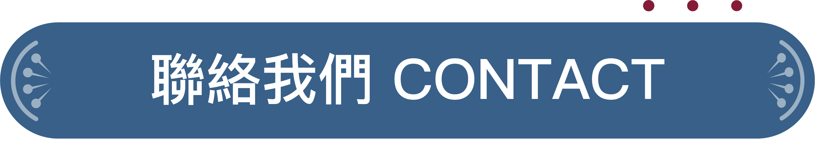 聯絡我們