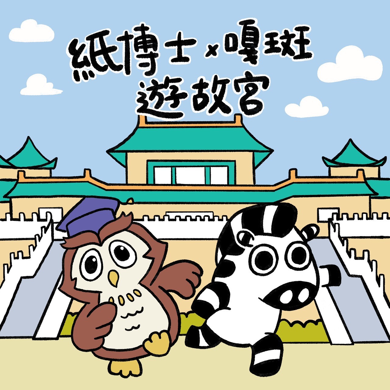 咕博士帶著嘎班參觀故宮-台灣最著名景點之一