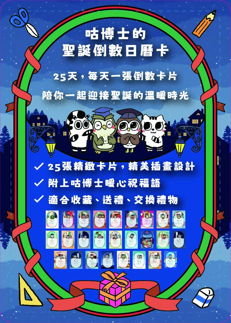 咕博士的聖誕倒數日曆卡即將上市 ~~~大家一起來倒數 迎接快樂聖誕