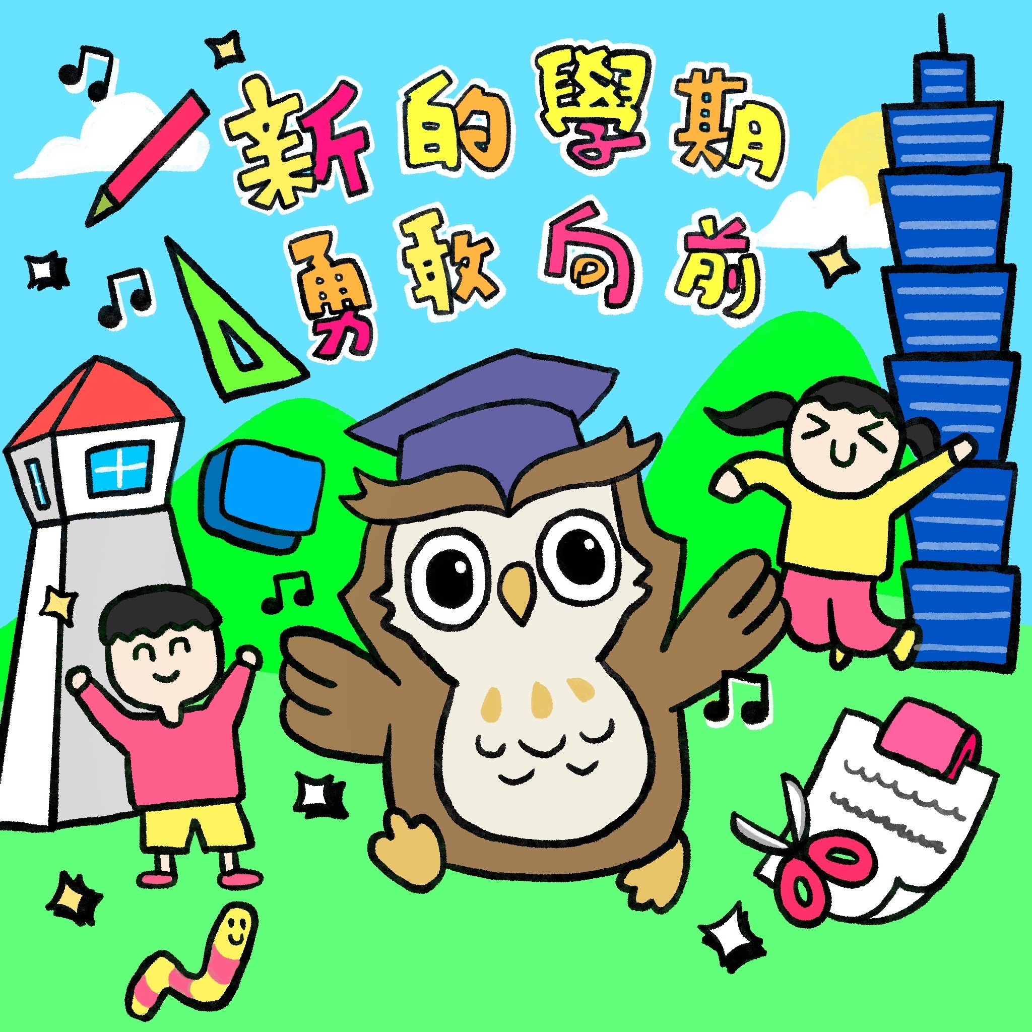 開學了-開心上學去