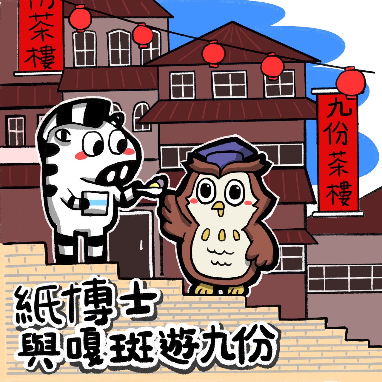 咕博士 帶你遊台灣北區著名景點-九份