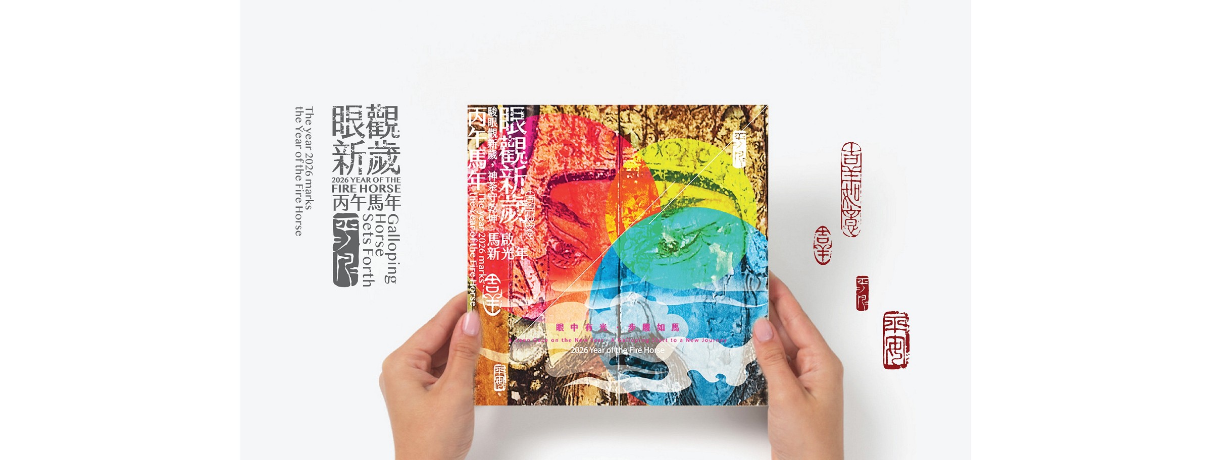 2026丙午馬年斗方春聯