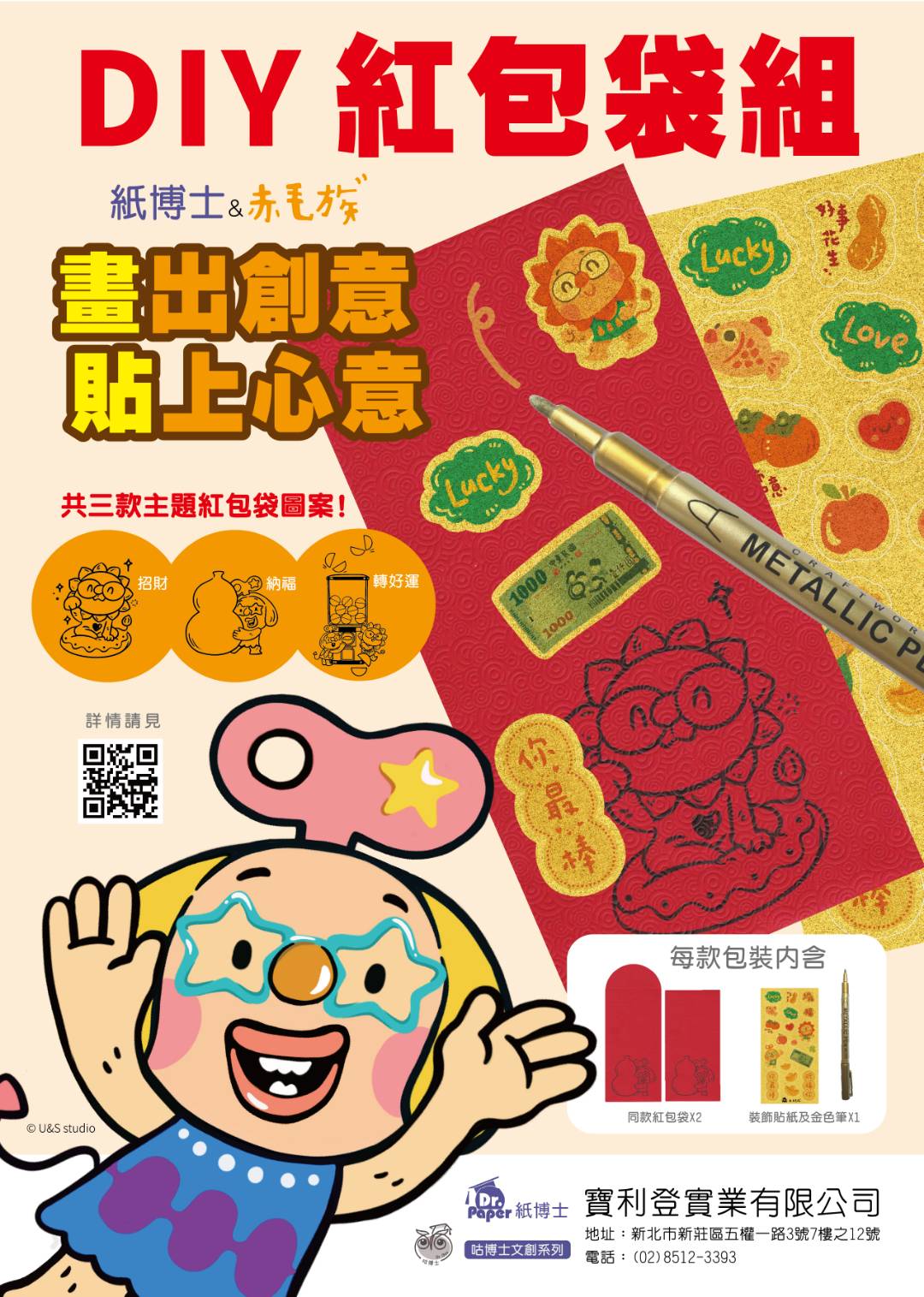 咕博士文創系列-DIY紅包袋組-畫出創意 貼上心意~~~