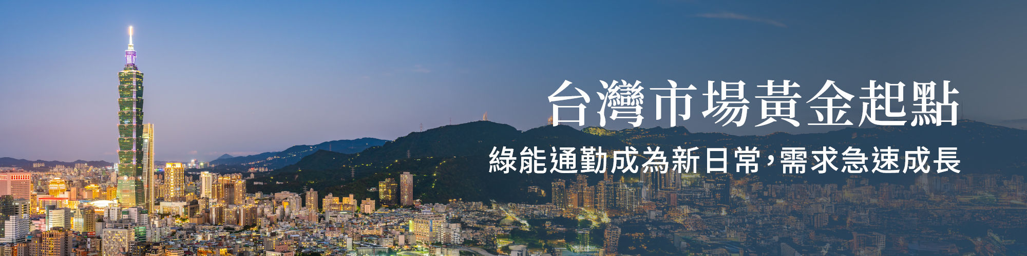 台灣市場絕對優勢