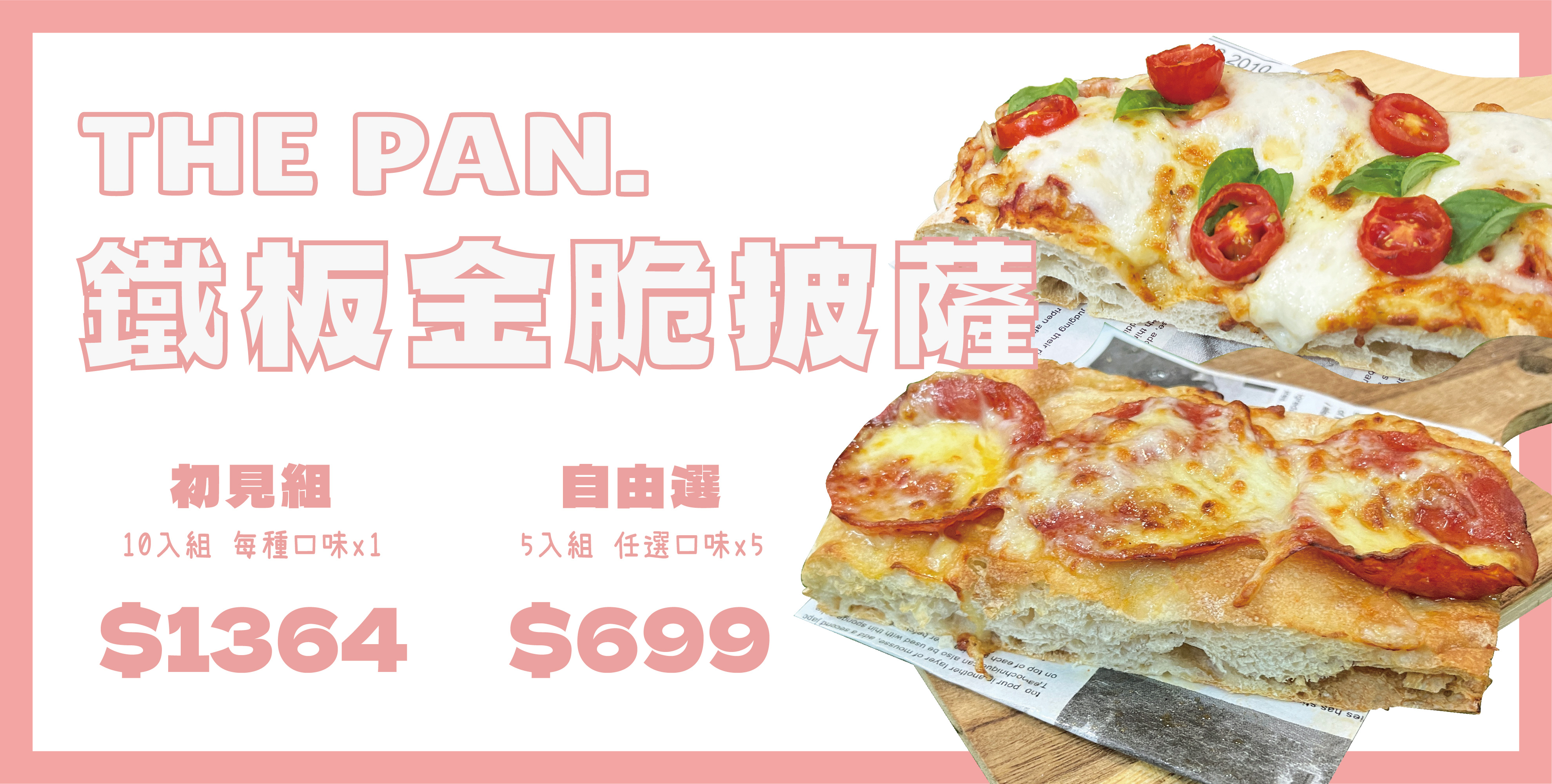 鐵板披薩