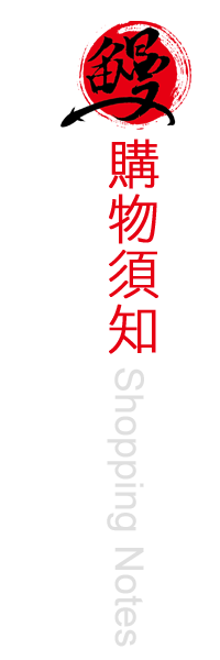 購物須知