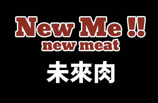 New Me new meat 未來肉