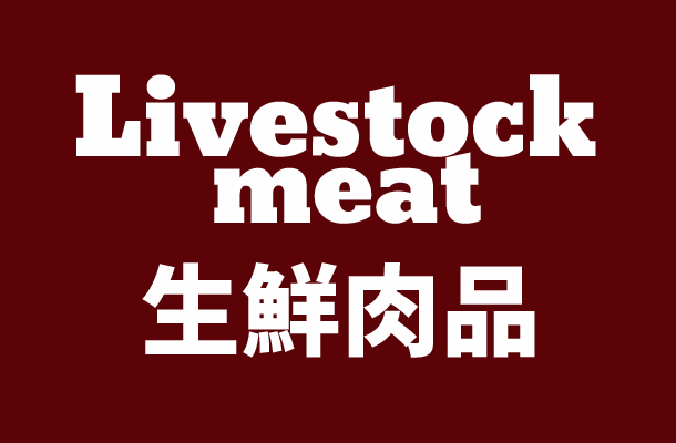 Livestock  meat 生鮮肉品