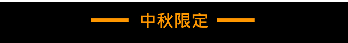 中秋限定烤肉箱