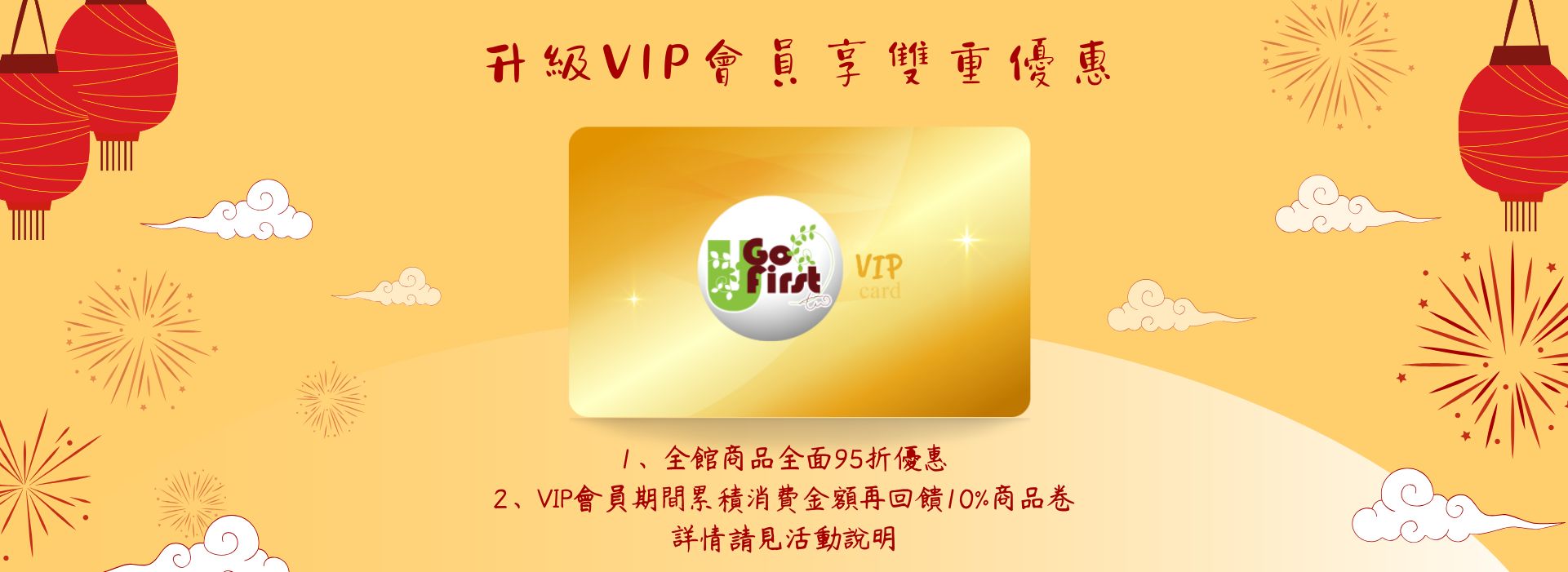 升級VIP黃金會員享雙重獨家優惠