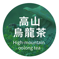 高山茶