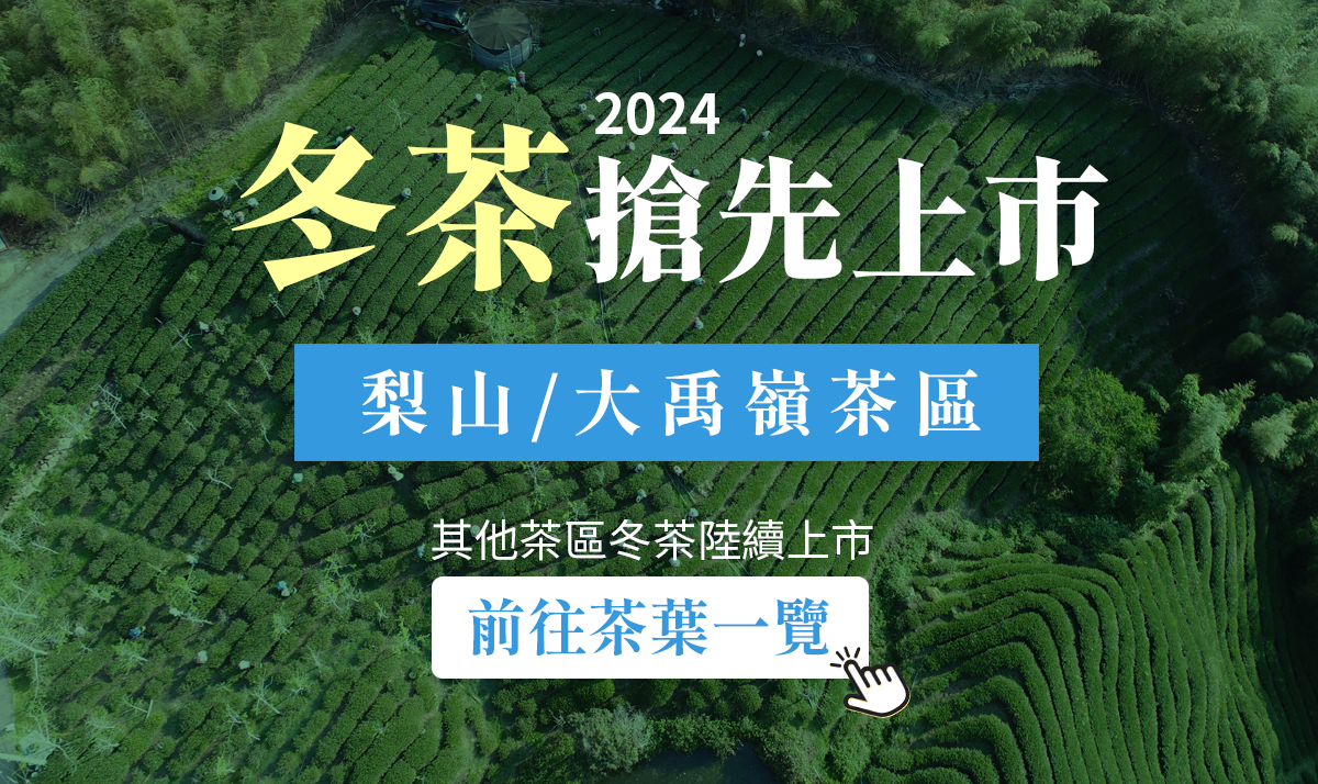 2024冬茶搶先上市-梨山大禹嶺pc