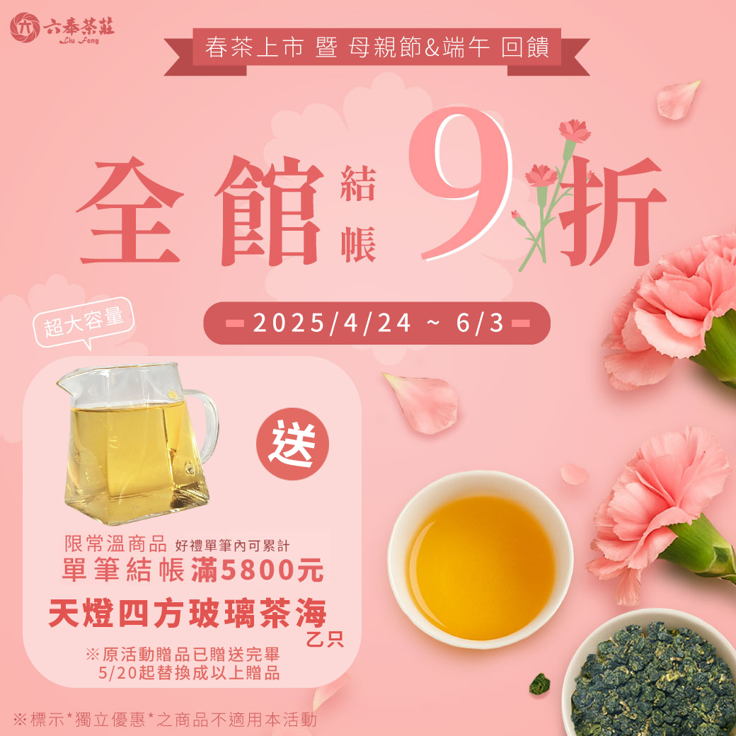 2025春茶上市暨母親節&端午回饋 