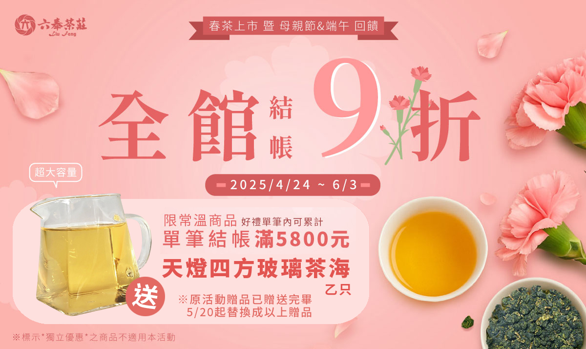 2025春茶上市&母親節&端午_1pc