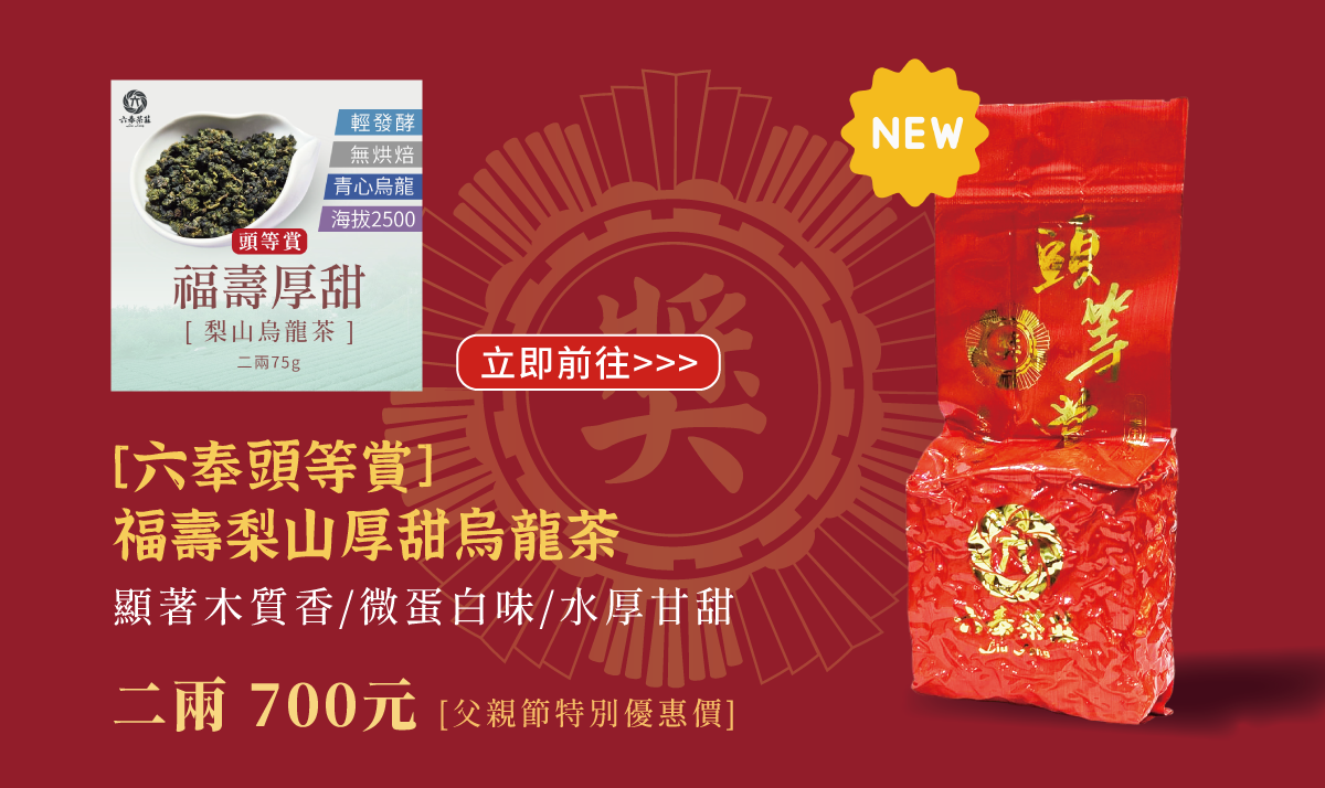 [頭等賞]福壽梨山厚甜烏龍茶上架 PC