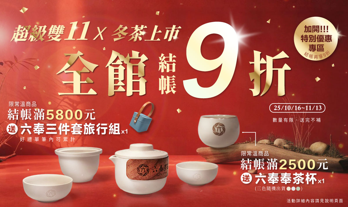 2025盛大雙11x冬茶上市pc