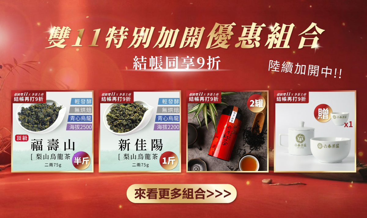 2025盛大雙11x冬茶上市-特別優惠專區pc