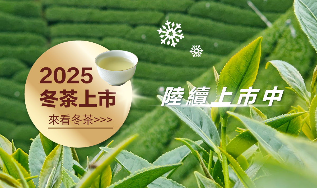 2025冬茶陸續上市pc