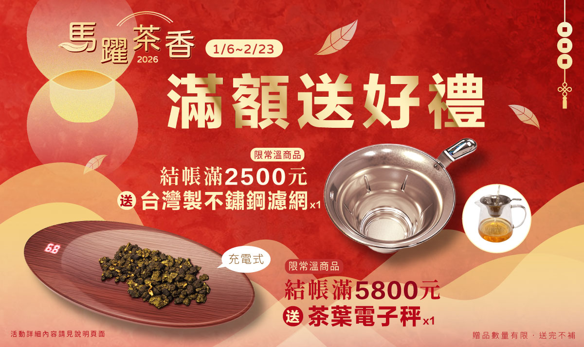 2026馬躍茶香 滿額送好禮pc