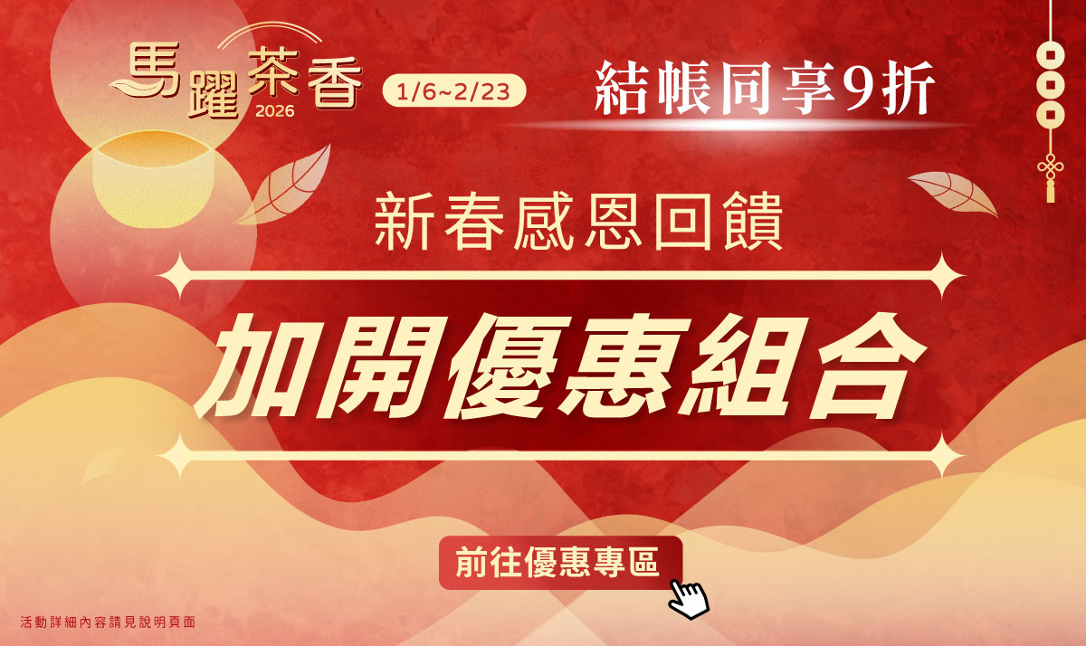 2026馬躍茶香 加開感恩優惠回饋專區pc