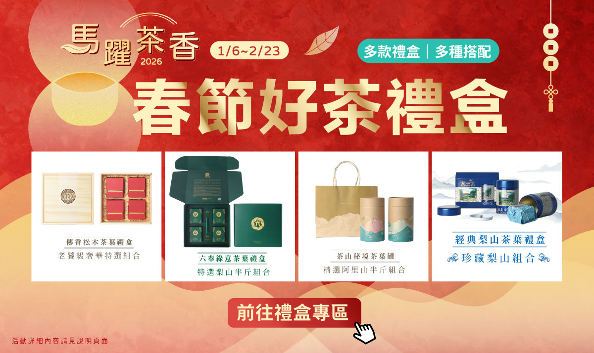 2026馬躍茶香 好茶禮盒pc
