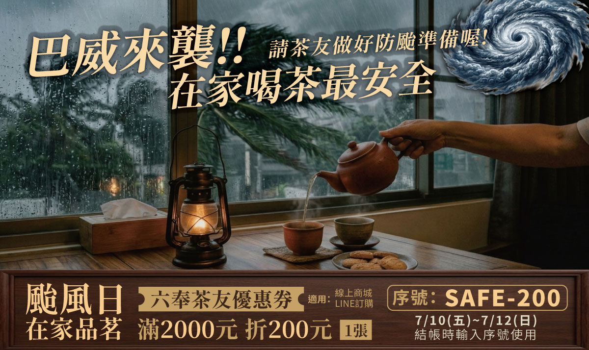 巴威來襲~請茶友做好防颱準備！在家喝茶最安全 pc