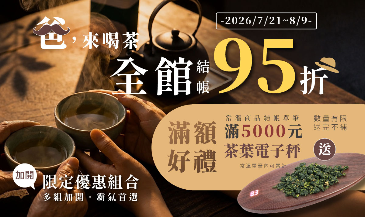 2026 爸，來喝茶 父親節回饋活動 全館結帳95折pc