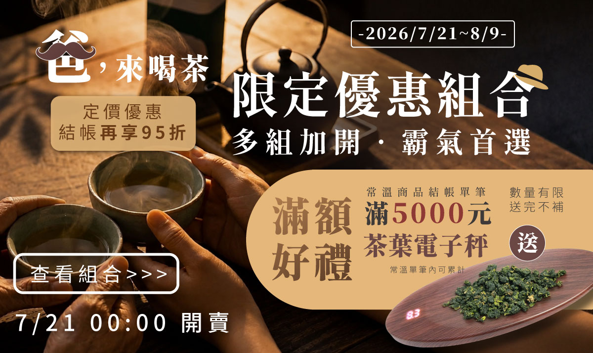 2026 爸，來喝茶 父親節加開特別優惠專區pc