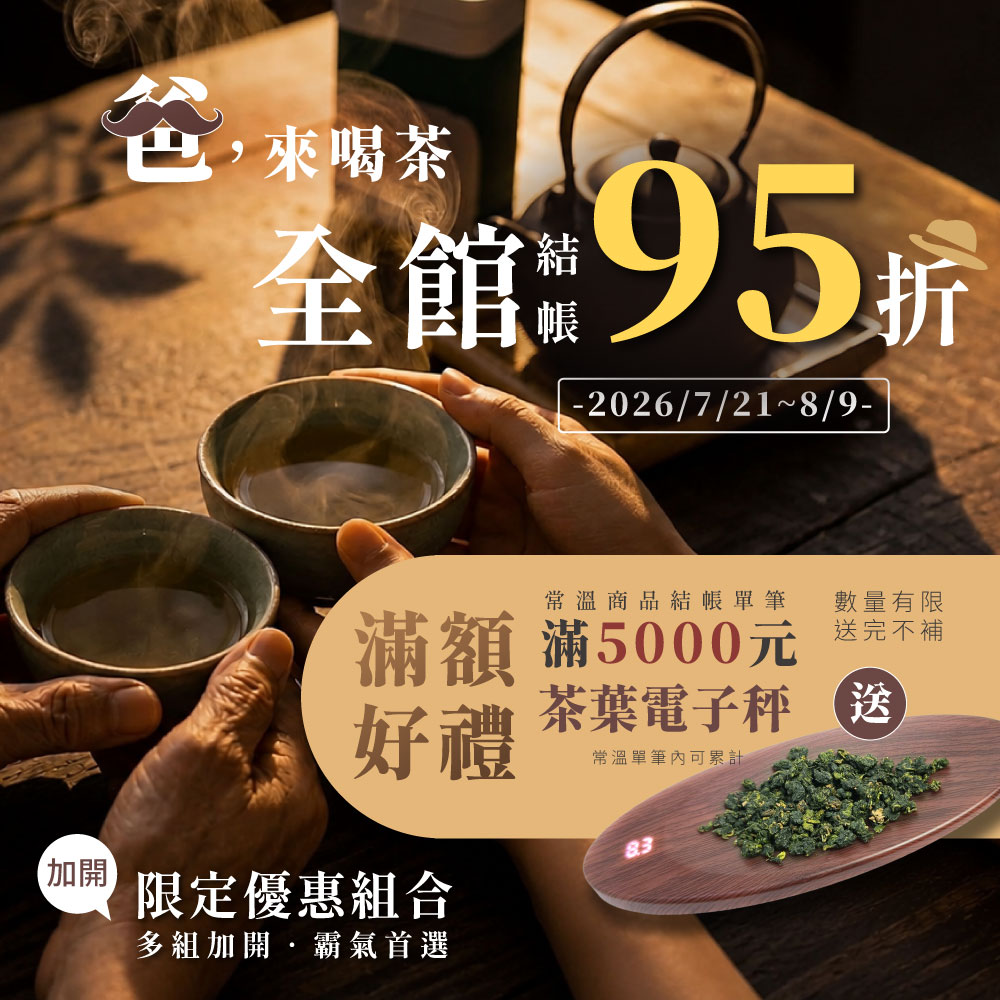 2026 爸，來喝茶 父親節回饋活動 全館結帳95折
