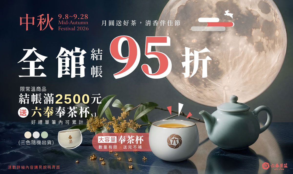 2026中秋回饋活動│全館結帳95折│加開特別優惠專區│滿額送好禮