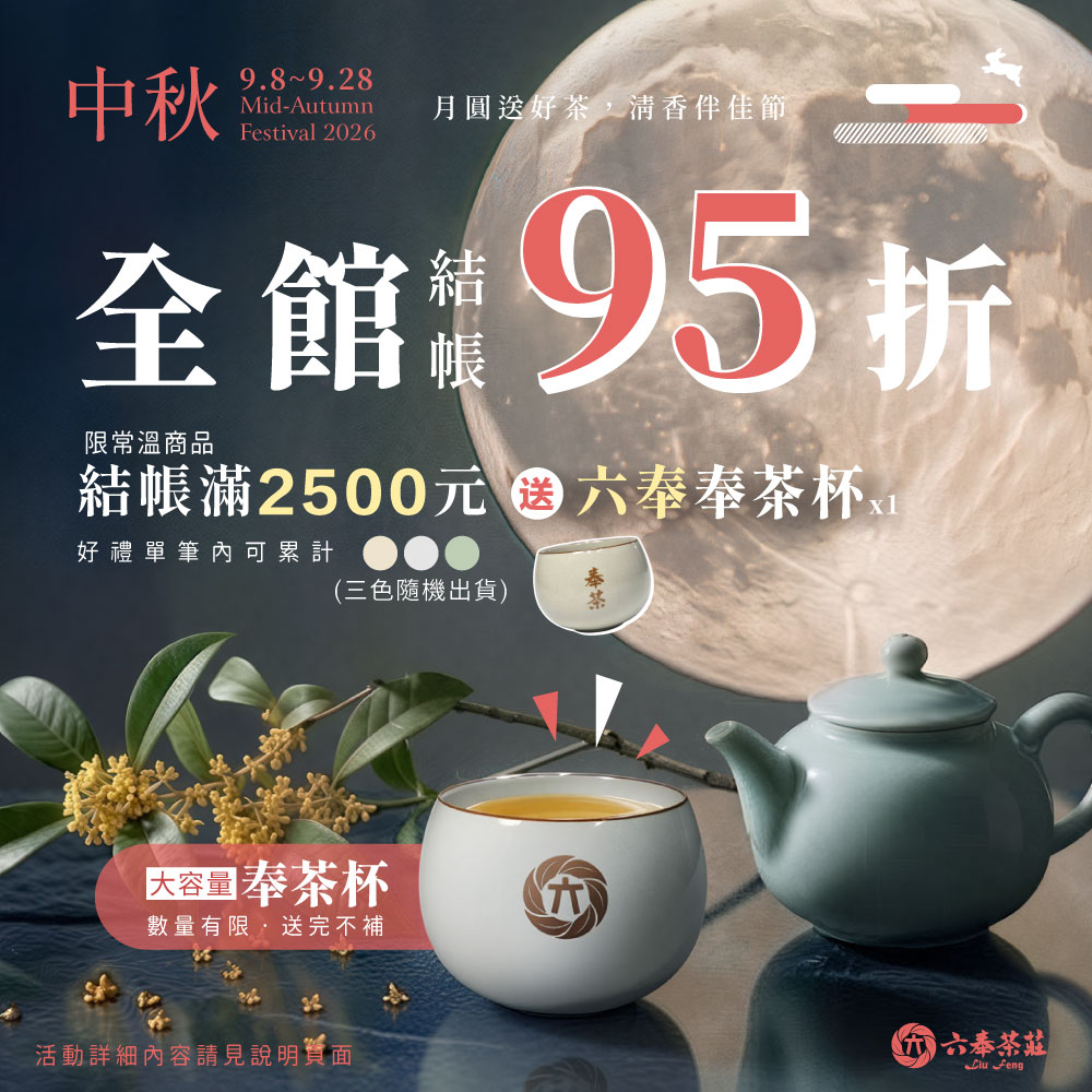 2026中秋獻禮│全館結帳95折