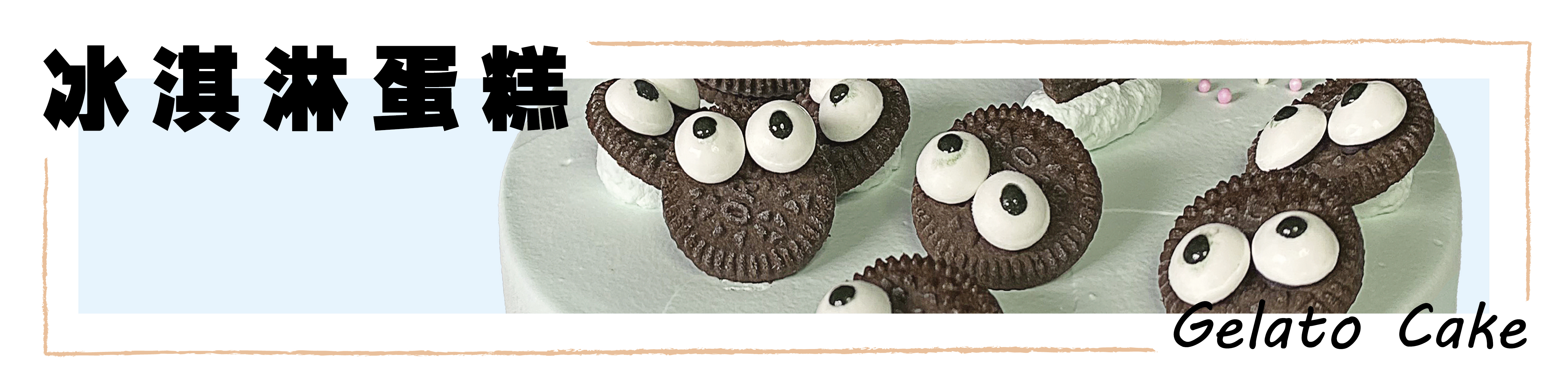 冰淇淋蛋糕系列 Capatina 義式手工冰淇淋