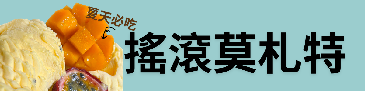 搖滾莫札特