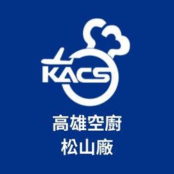 高雄空廚_松山廠