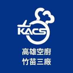 高雄空廚_竹苗廠