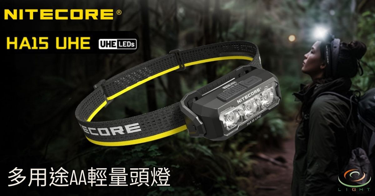 NITECORE HA15 UHE 多用途輕量AA頭燈 400流明 80米 紅白光 帽夾燈 肩燈 雙電源 3號 14500